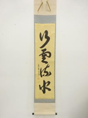 前大徳　長谷川寛州筆　「行雲流水」　一行書　肉筆紙本掛軸